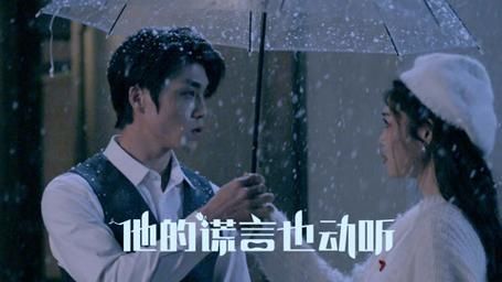 他的謊言也動(dòng)聽(tīng)(全集)