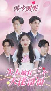 韓少別哭夫人她有三個大佬哥哥(全集)