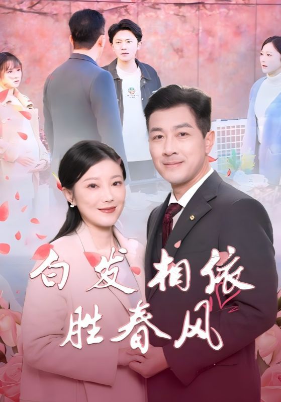 白發(fā)相依勝春風(fēng)（心動(dòng)對象是離婚老伴）(全集)