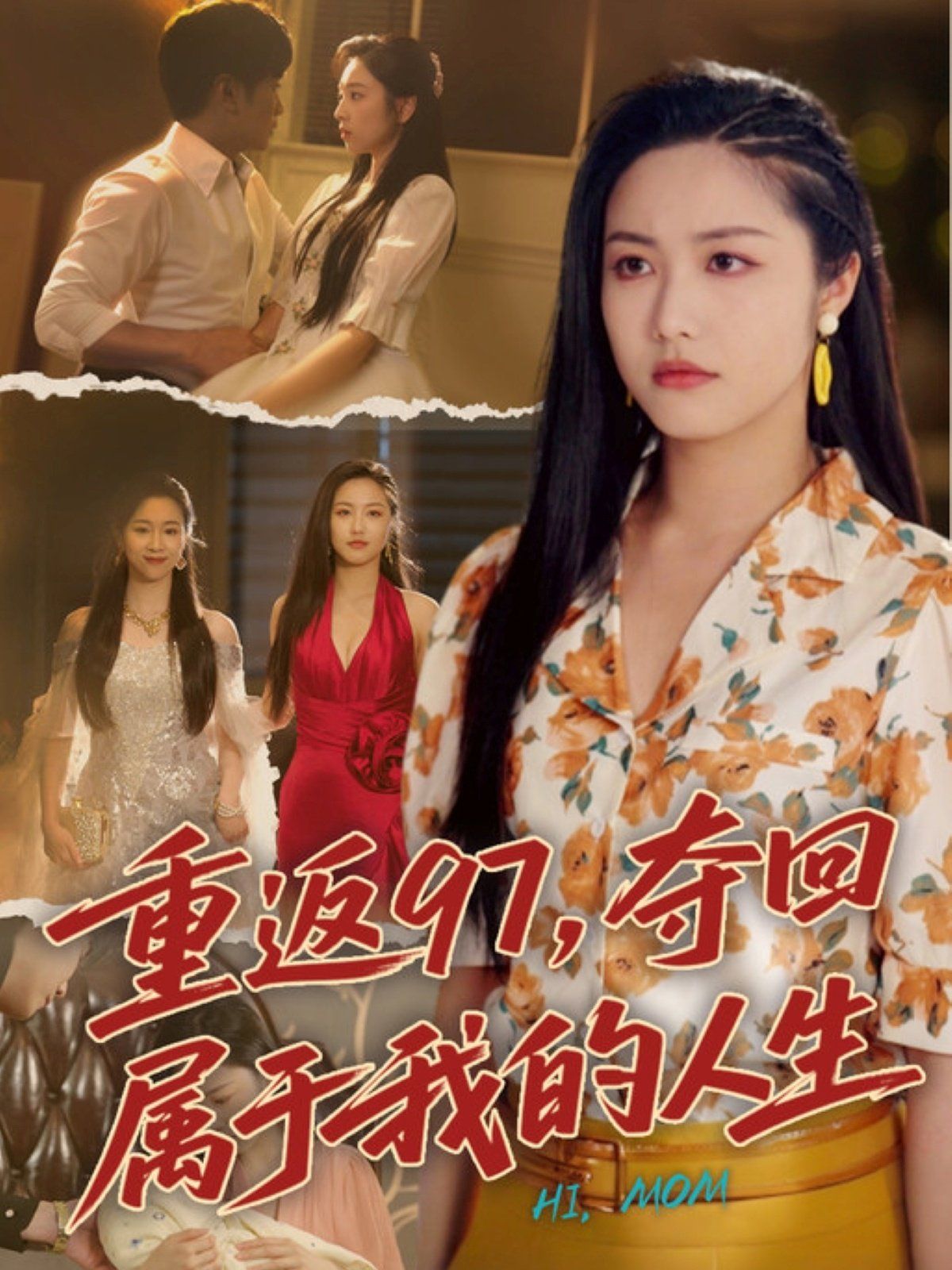 重返97，奪回屬于我的人生（我真是你親女兒?。?全集)