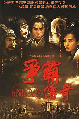 爭(zhēng)霸 粵語2006(全集)