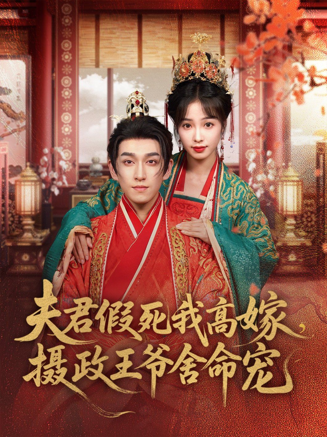 夫君假死我高嫁，攝政王爺舍命寵(全集)