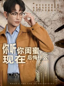 你聽你閨蜜的，現(xiàn)在后悔什么(全集)
