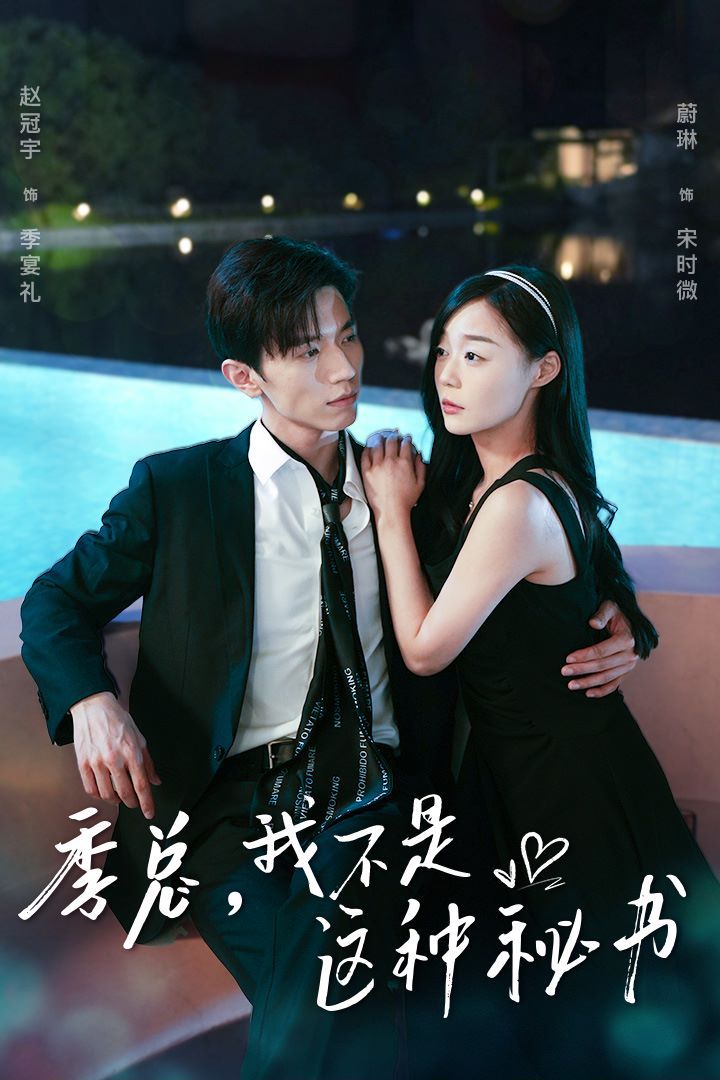 季總，我不是這種秘書（我被老板盯上了）（碰瓷老板后，他狂追我）(全集)