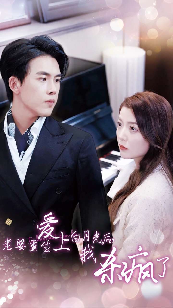 老婆重生愛(ài)上白月光后，我殺瘋了(全集)