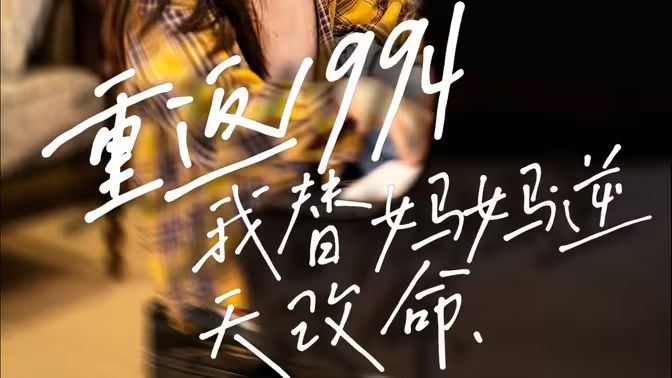 重返1994，我替媽媽逆天改命(全集)