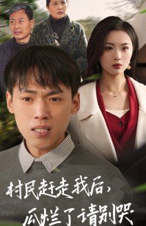 村民趕走我后，瓜爛了請(qǐng)別哭(全集)