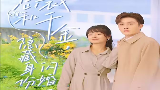總裁和千金，隱藏身份閃婚了(全集)