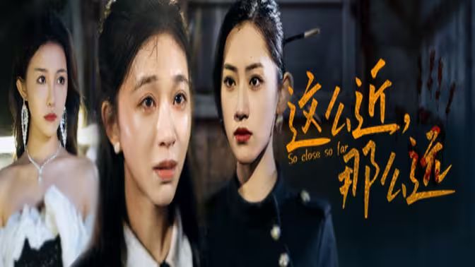 這么近，那么遠(yuǎn)（姐姐，我在這里）(全集)