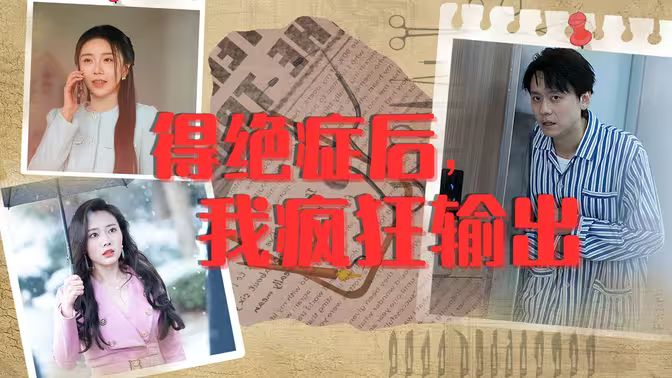 得絕癥后，我瘋狂輸出(全集)