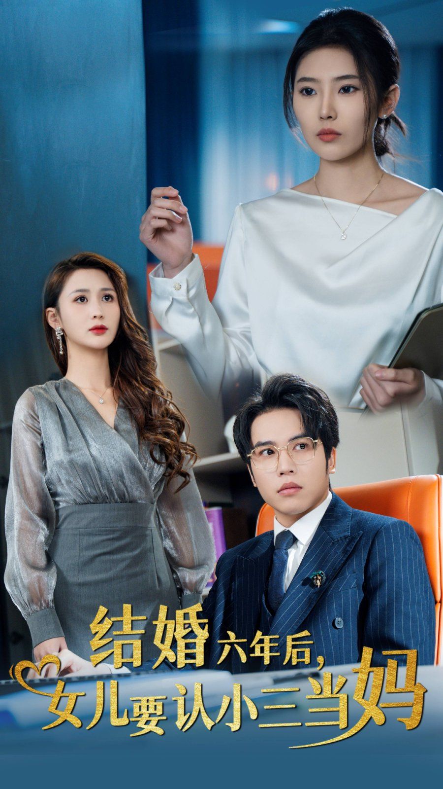 結(jié)婚六年后，女兒要認(rèn)小三當(dāng)媽(全集)