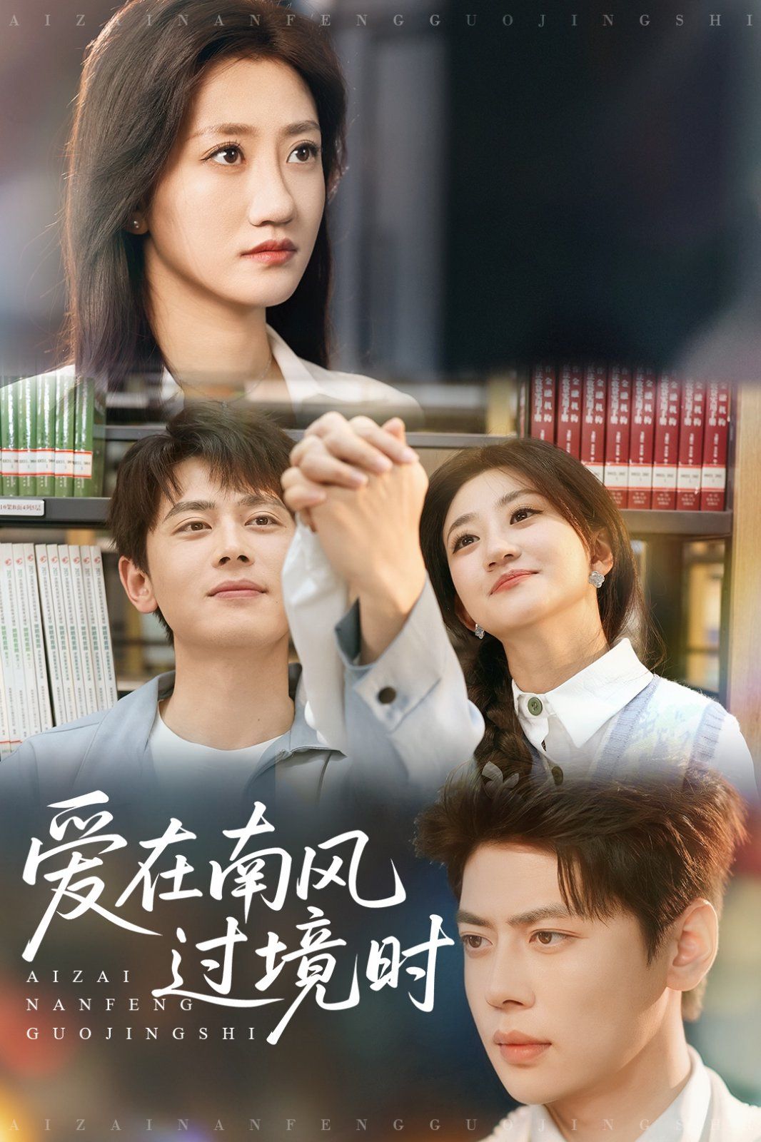 愛(ài)在南風(fēng)過(guò)境時(shí)(全集)