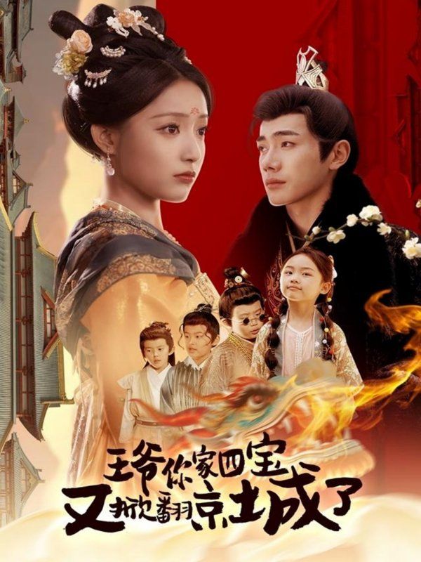 王爺你家四寶又掀翻京城了（萌寶拆家日記，王爺?shù)木┏俏C(jī)）(全集)