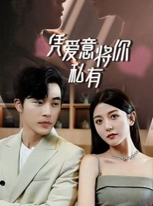 一吻定情，顧總家里真的不窮（憑愛意將你私有）(全集)