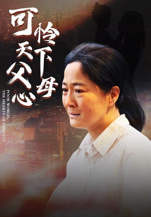 母愛無(wú)聲（可憐天下父母心 ）(全集)