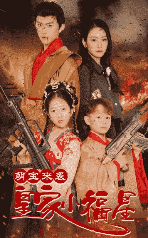 萌寶來襲皇家小福星(天降萌娃帶著神鼎救爹地 )(全集)