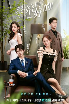 結(jié)婚嗎？好的(全集)