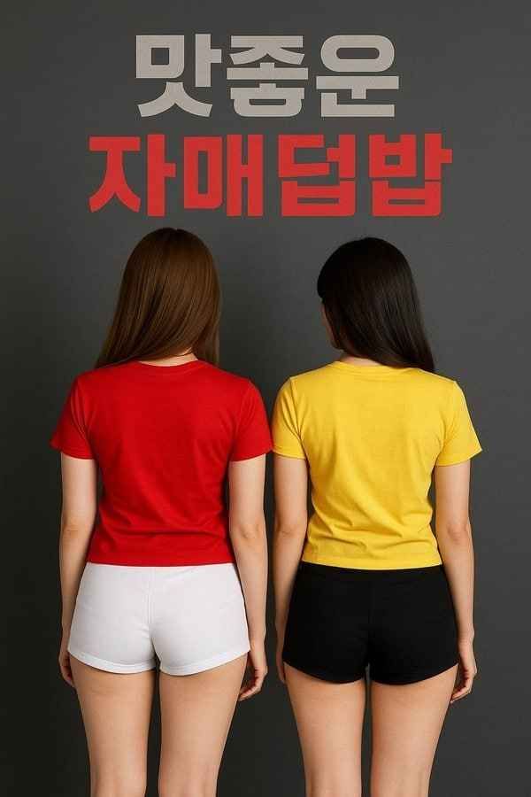 美味姐妹群歡(全集)
