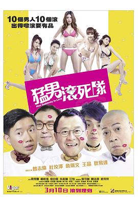 猛男滾死隊(duì)(全集)