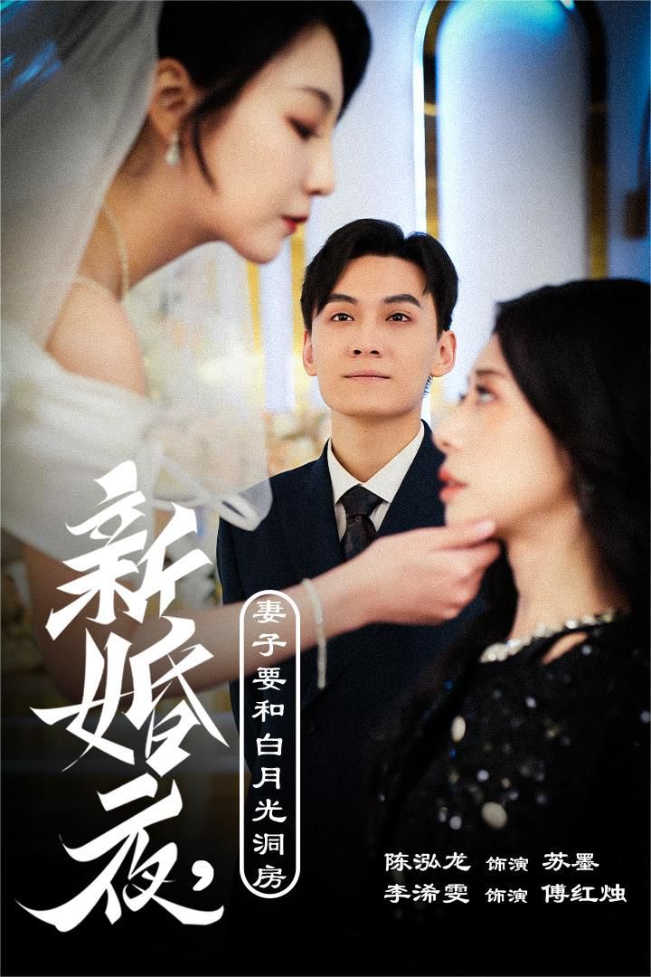 新婚夜，妻子要和白月光洞房（禮尚往來(lái)）(全集)