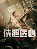 俠膽醫(yī)心之暗潮洶涌(全集)