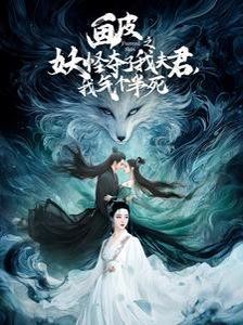 畫皮之妖怪奪了我夫君，我氣個半死（畫皮之妖怪奪了我夫君我氣個半死）(全集)