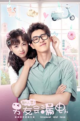 新人類！男友會(huì)漏電(全集)