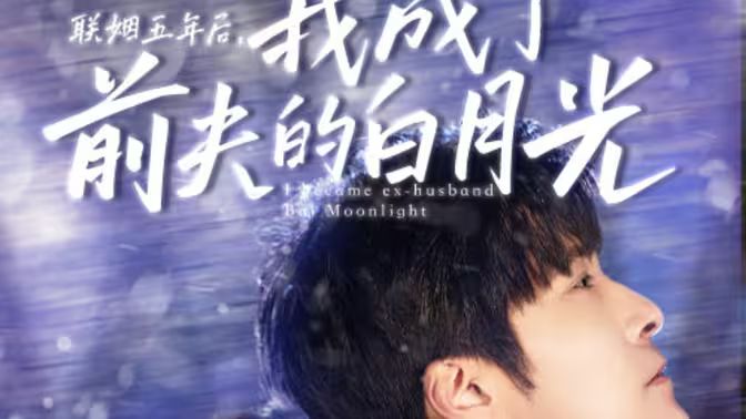聯(lián)姻五年后，我成了前夫的白月光(全集)
