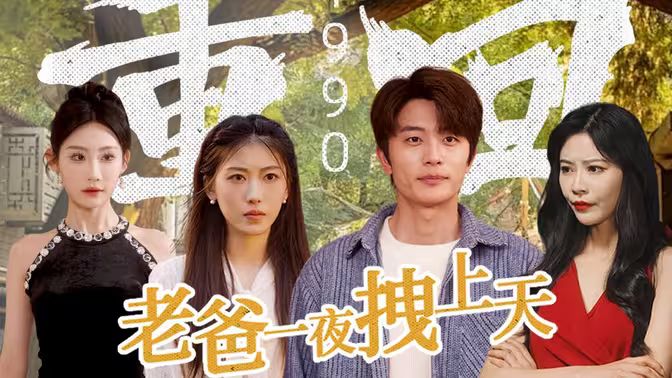 重回1990，老爸一夜拽上天(全集)