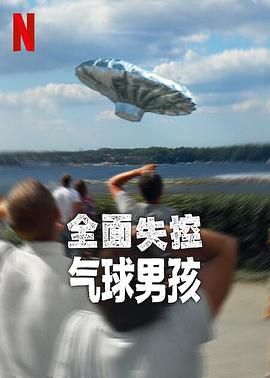 全面失控：氣球男孩(全集)