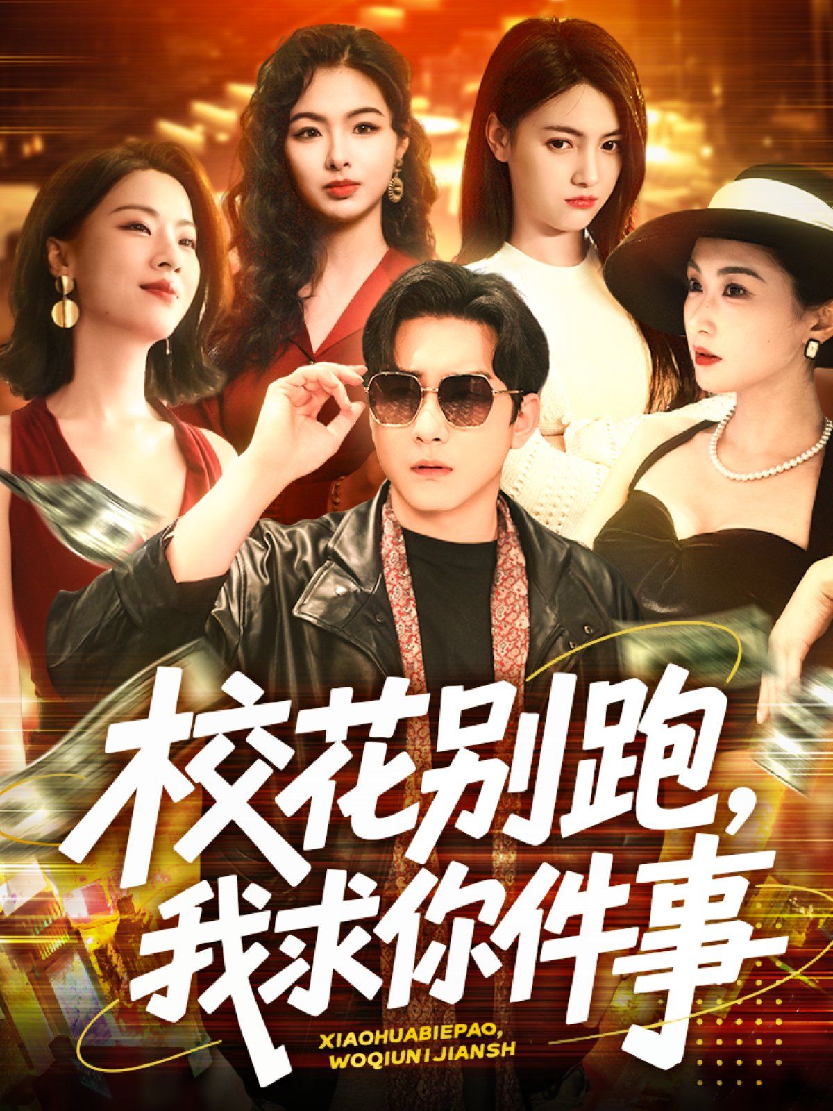 ?；▌e跑，我求你件事&校花別跑我求你件事(全集)