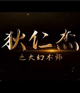 狄仁杰之大幻術(shù)師(全集)