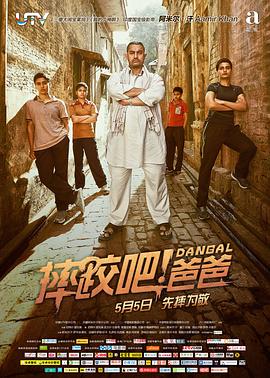 摔跤吧！爸爸(普通話版)