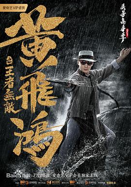 黃飛鴻之王者無(wú)敵