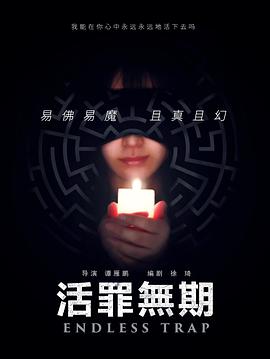 活罪無期