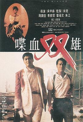喋血雙雄