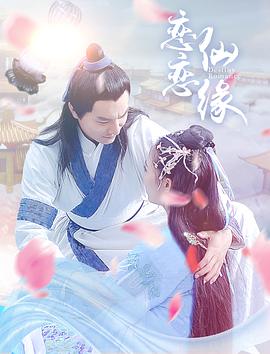 戀戀仙緣