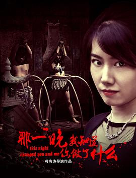 那一晚，我知道你做了什么