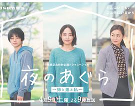 夜晚的盤腿坐~姐姐、弟弟和我