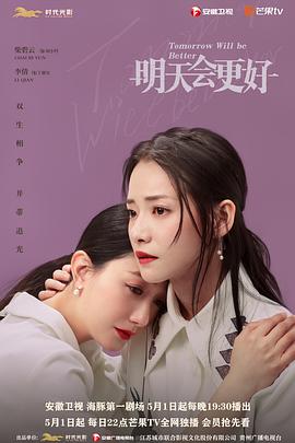 明天，會(huì)更好(全集)