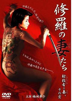 修羅の妻（おんな）たち射殺者の妻、その愛