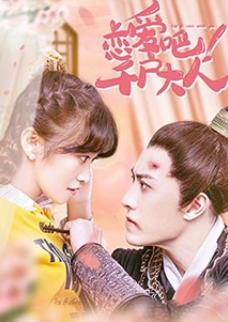 戀愛吧！千戶大人