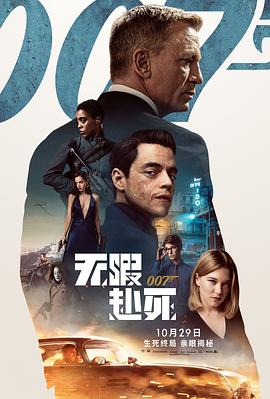 007：無(wú)暇赴死（普通話）