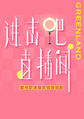 進(jìn)擊吧！直播間(全集)