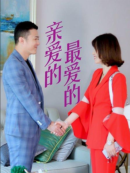 親愛的，最愛的(全集)
