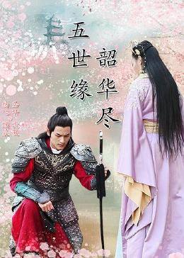五世緣，韶華盡(全集)