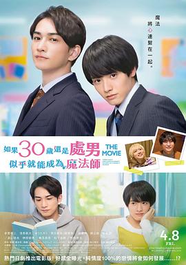 櫻桃魔法 THE MOVIE～如果30歲還是處男，似乎就會成為魔法師?