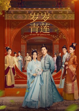 歲歲青蓮(全集)