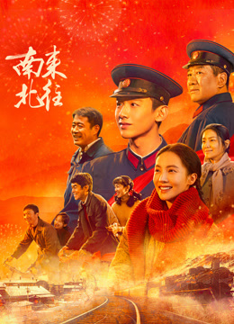 南來(lái)北往(全集)