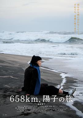 658公里，陽子的旅途